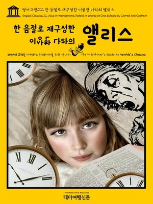 cover image of 영어고전122 루이스 캐럴의 한 음절로 재구성한 이상한 나라의 앨리스(English Classics122 Alice in Wonderland, Retold in Words of One Syllable by Carroll and Gorham)